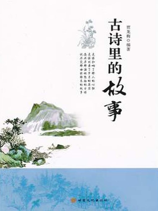 Cover image for 古诗里的故事